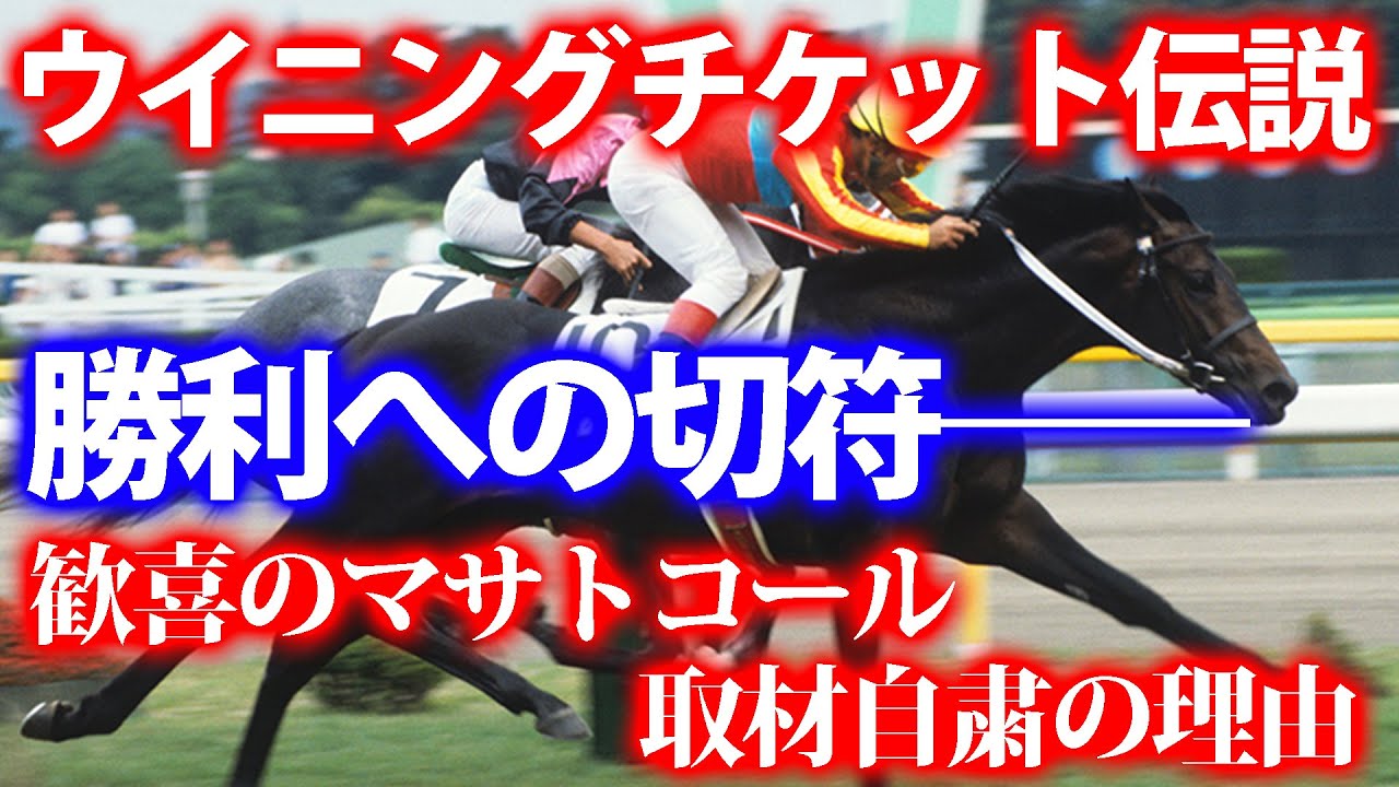勝利への切符・ウイニングチケットの物語【名馬伝説】 #競馬