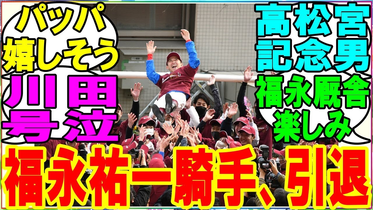 【ウマ娘】『福永祐一騎手　引退式』に対するみんなの反応 まとめ 【反応集】