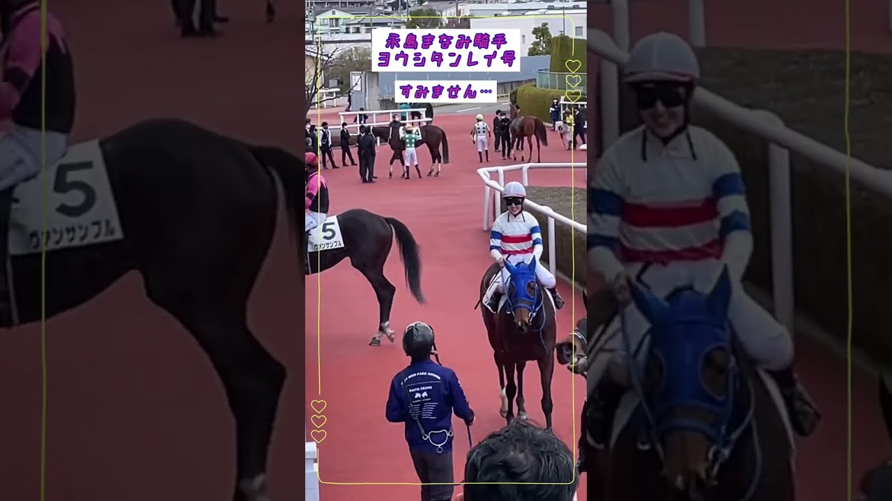 【永島まなみ騎手】ヨウシタンレイ号で、アタマ差の2着で…#shorts