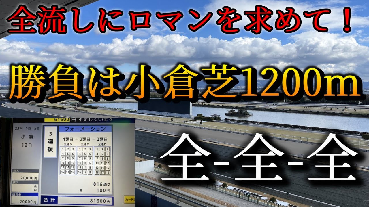【競馬検証】荒れると予想した日に全流し馬券を購入した結果！勝負は小倉芝1200ｍ！【小倉競馬場】