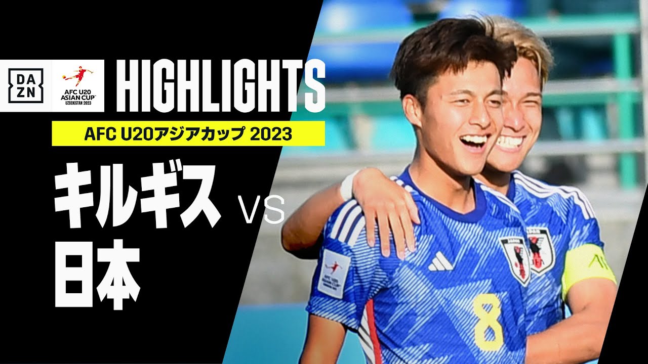 【キルギス×日本｜ハイライト】AFC U20アジアカップ2023 ウズベキスタン｜グループD第2節