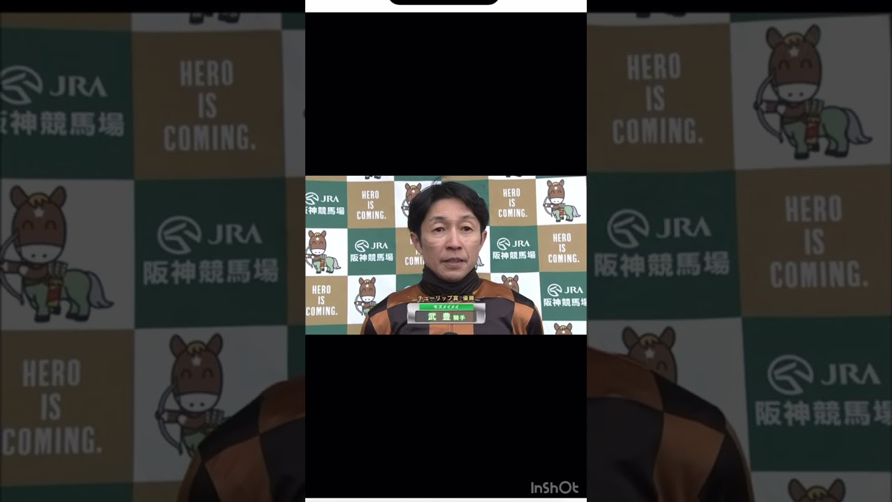 チューリップ賞2023🌷　モズメイメイ　武豊勝利者インタビュー‼️ ＃jra #中央競馬　#武豊　#チューリップ賞