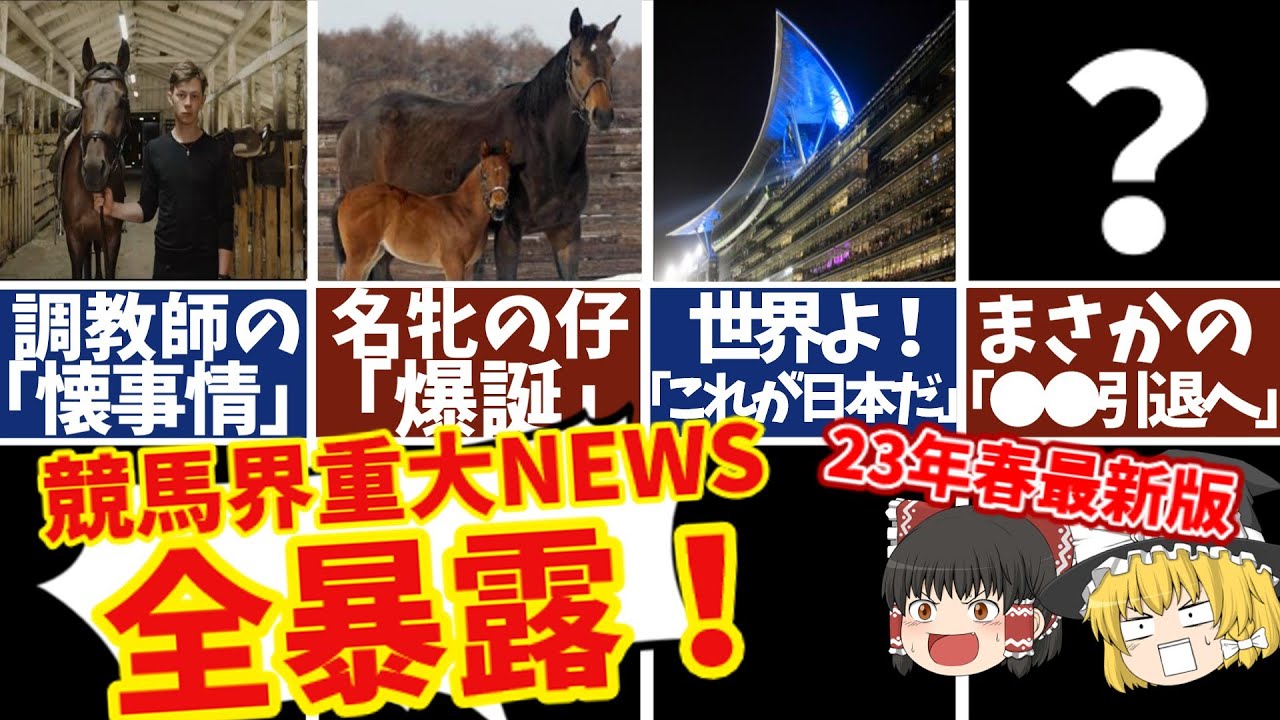 【競馬】知らないと損をする競馬界の重大ニュースに対するみんなの反応がヤバイ！【ゆっくり解説】