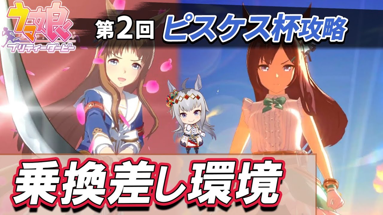 【ウマ娘】チャンミ第2回ピスケス杯皐月賞攻略 差しが強い 環境一新バランス修正で波乱 固有スキルや必要スタミナなど図面レース場解説【ウマ娘プリティーダービー実況攻略動画】