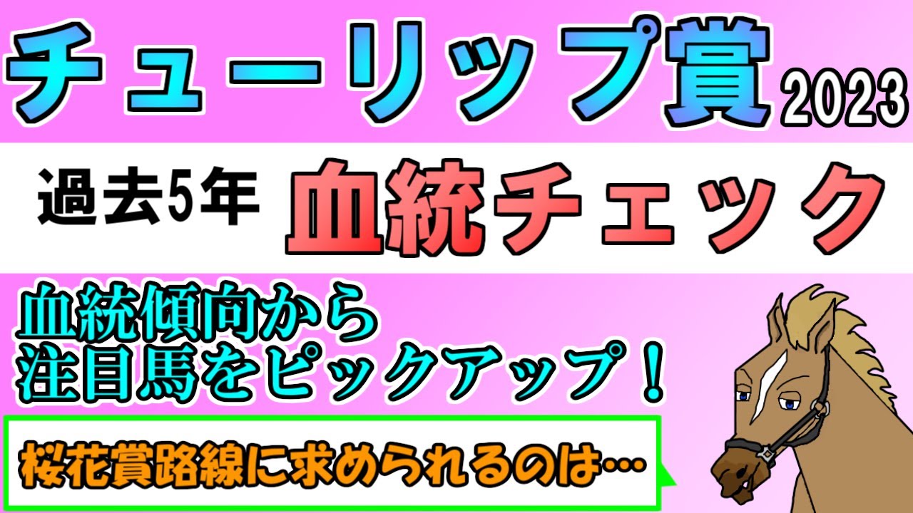 チューリップ賞2023 考察 過去5年血統チェック【バーチャルサラブレッド・リュウタロウ/競馬Vtuber】