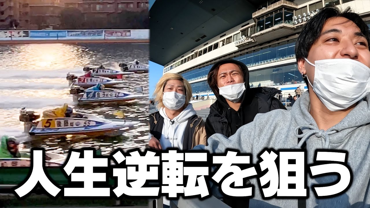 【中卒ギャンブル旅】2年ぶりの中卒ギャンブル旅！