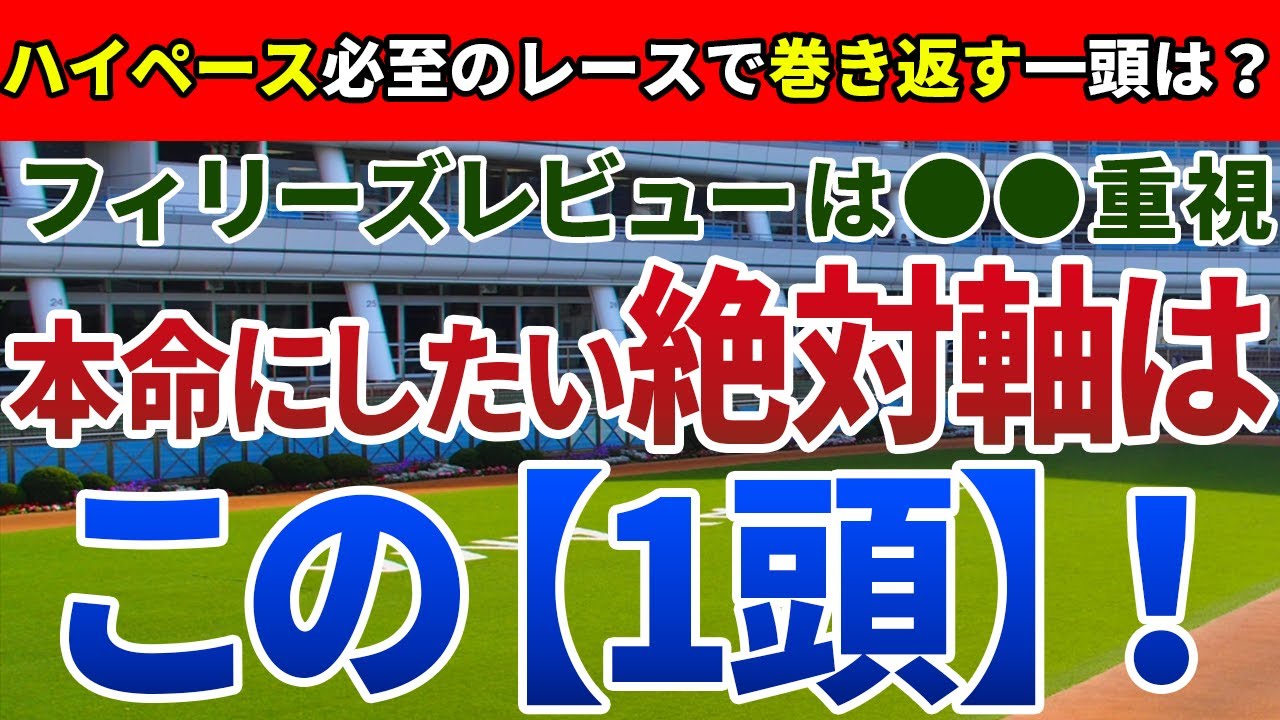 フィリーズレビュー2023【絶対軸1頭】公開！阪神JFの上位陣不在で難解な組み合わせ！混戦を断ち、桜花賞へ駒を進めるのは？
