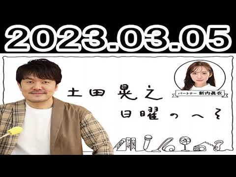 土田晃之 日曜のへそ 第2部2023年03月05日