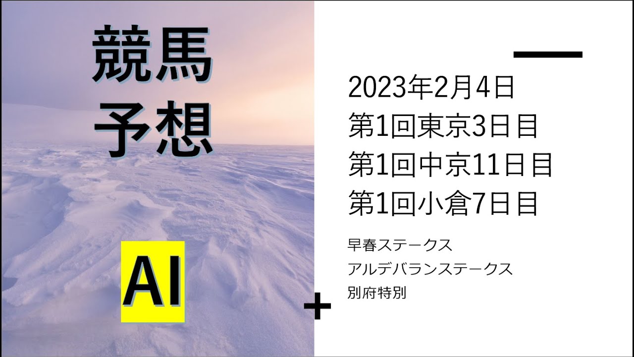 【ゆっくり競馬予想】2023年2月4日 早春ステークス、アルデバランステークス、かささぎ賞、トリトンステークス、春菜賞、有田特別、エルフィンステークス、テレビ山梨杯、別府特別