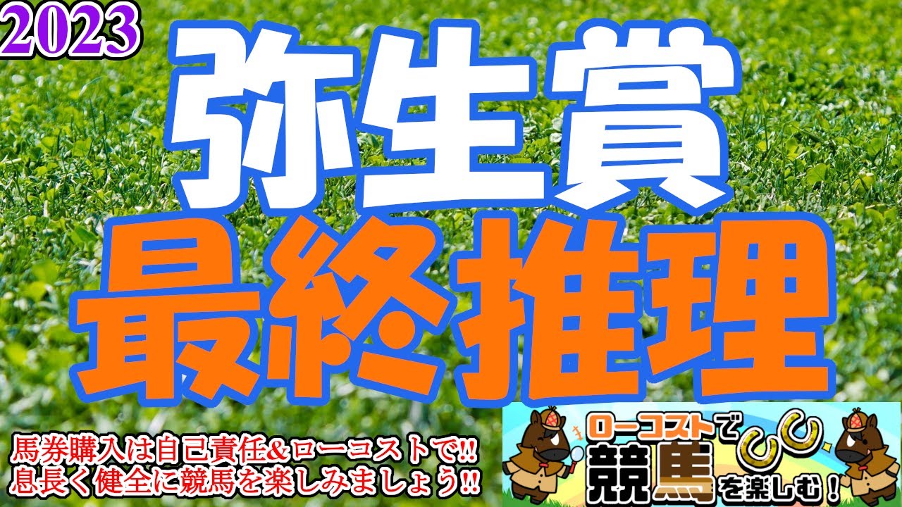 【2023弥生賞レース予想】近年は皐月賞よりダービーや菊花賞に繋がるトライアル!!今年は賞金欲しい馬多く、電解の紛れがポイントに!!