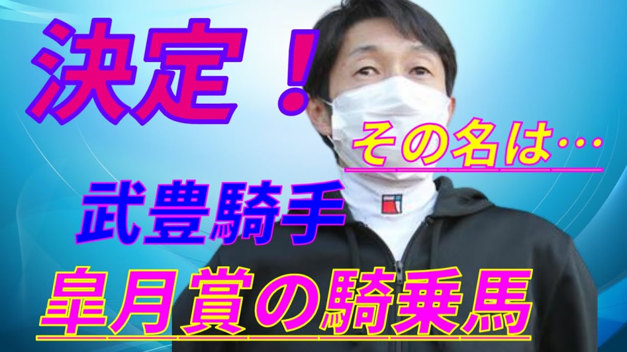 【競馬】武豊騎手、牡馬クラシックの皐月賞の騎乗馬決定！！