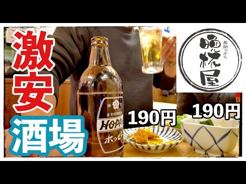 【大阪・天王寺】晩杯屋❗️激安酒場❗️190円から。やっぱり昼呑み最高~‼️