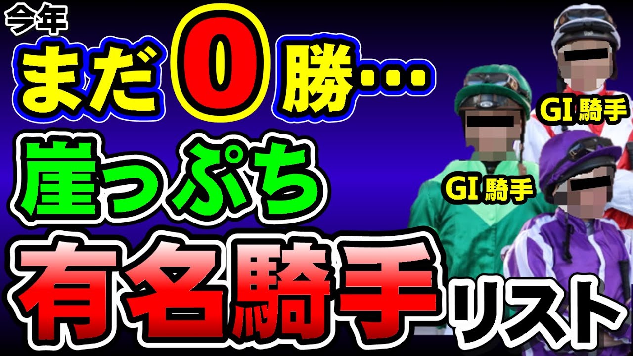 【速報・大問題】あのG1ジョッキーも！？騎手生命が危ない！今年まだ勝ち星ゼロの有名騎手リストを公開します！