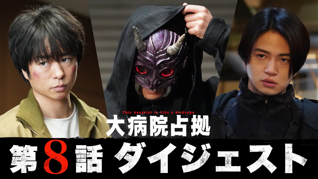 【3人の正体が判明！】5分でわかる！「大病院占拠」第8話ダイジェスト/主演・櫻井翔【日テレドラマ公式】