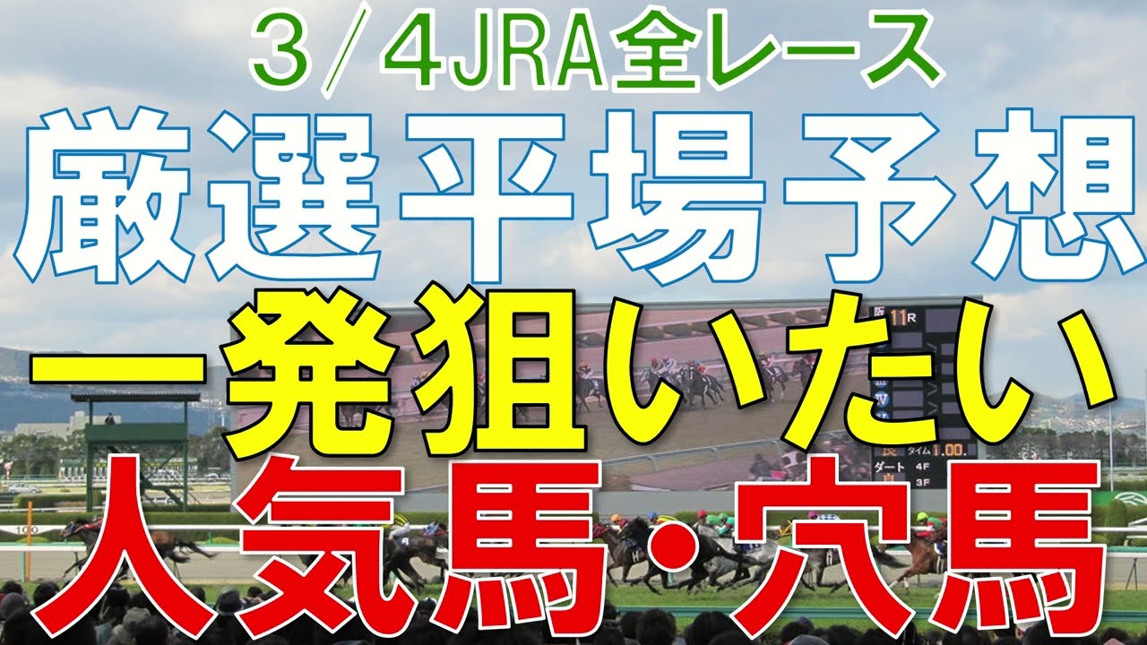 JRA 競馬予想 厳選平場予想 3月4日 平場に狙いたい人気馬・穴馬 オーシャンS チューリップ賞で買いたい馬もご紹介