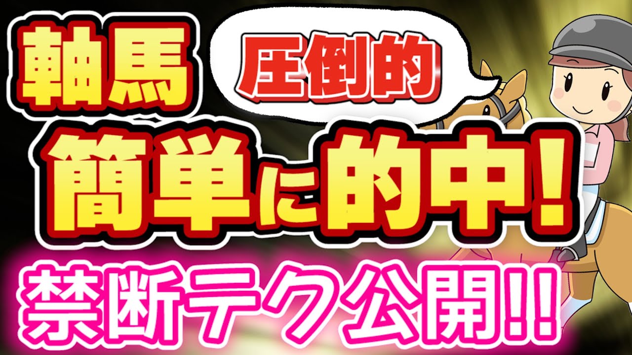 【競馬必勝法】回収率を上げる軸馬の選び方。軸馬◎の精度と的中率を上げる禁断テク