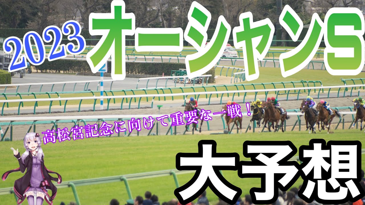 [競馬予想] 2023 オーシャンステークス　　高松宮記念に向けて重要な一戦