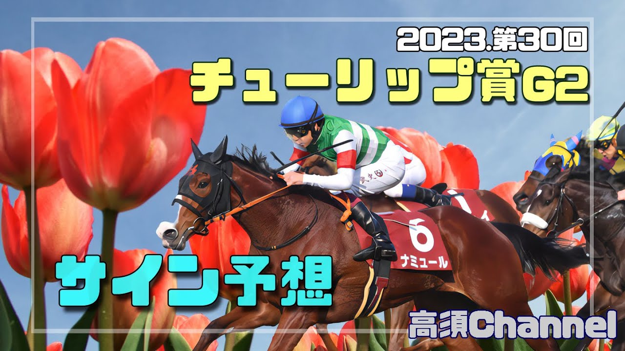 2023 チューリップ賞のサイン予想　626