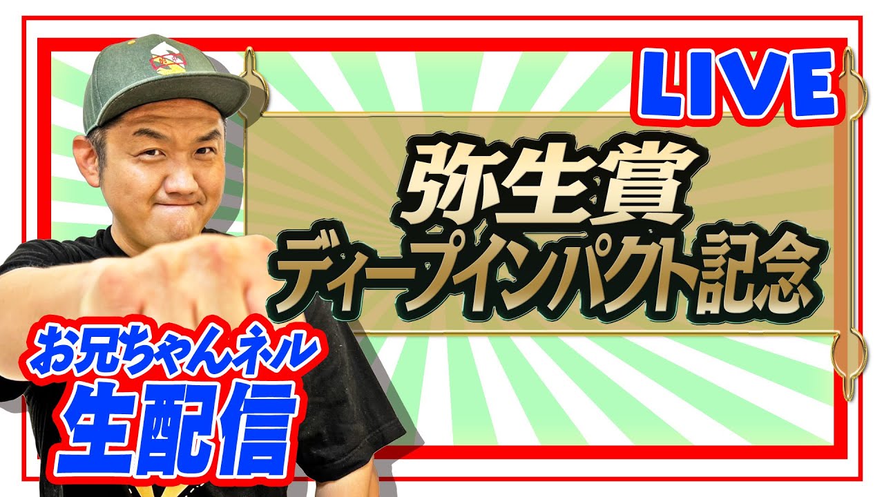 【競馬】弥生賞  2023 お兄ちゃんネル 予想 生配信！！【 競馬予想 】