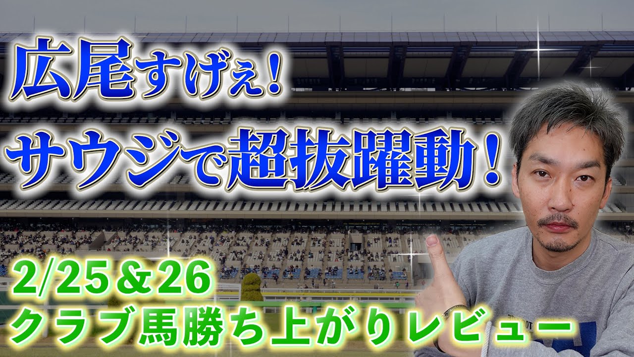 【クラブ馬勝ち上がりレビュー2/25＆26】サウジカップデーでクラブ馬が快挙！など【節約大全】vol.1017