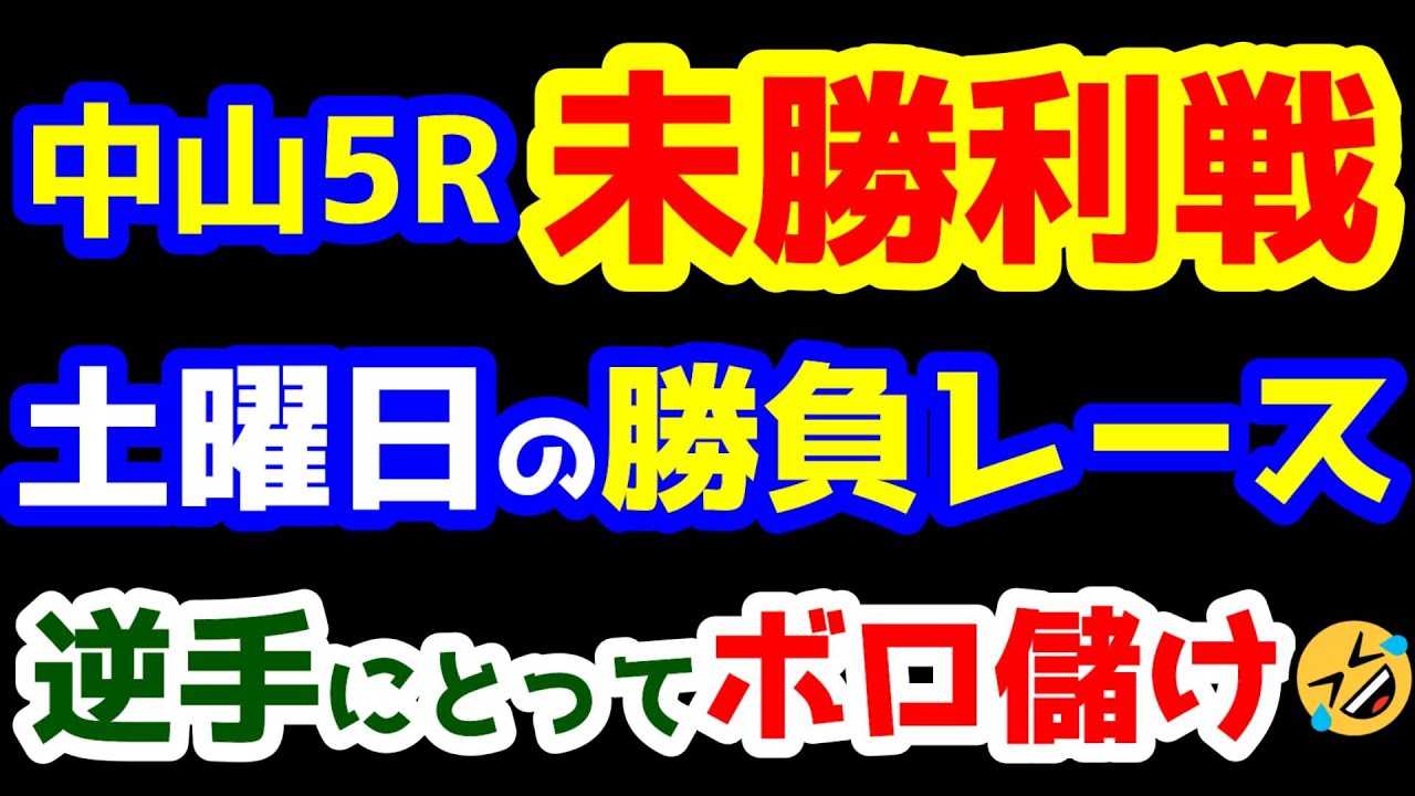 【競馬予想TV】 土曜日の勝負予想。逆手にとってボロ儲け!!【2023.3.4中山5R 未勝利戦】