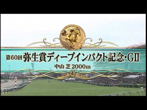 【第60回 報知杯弥生賞ディープインパクト記念＜皐月賞ＴＲ＞】R5.3/5（GⅡ／中山・芝2000m）