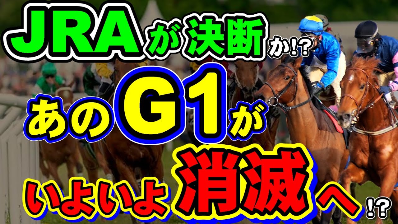 【危機】あの名物レース、ついにG1から降格か！？レーティングが低迷する理由とは？