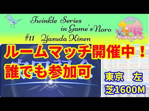 【ウマ娘】ルームマッチ　安田記念