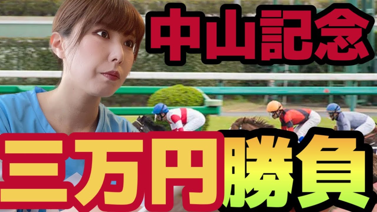 【中山記念】3万円勝負は確定演出のはずだったが【フェブラリーS】