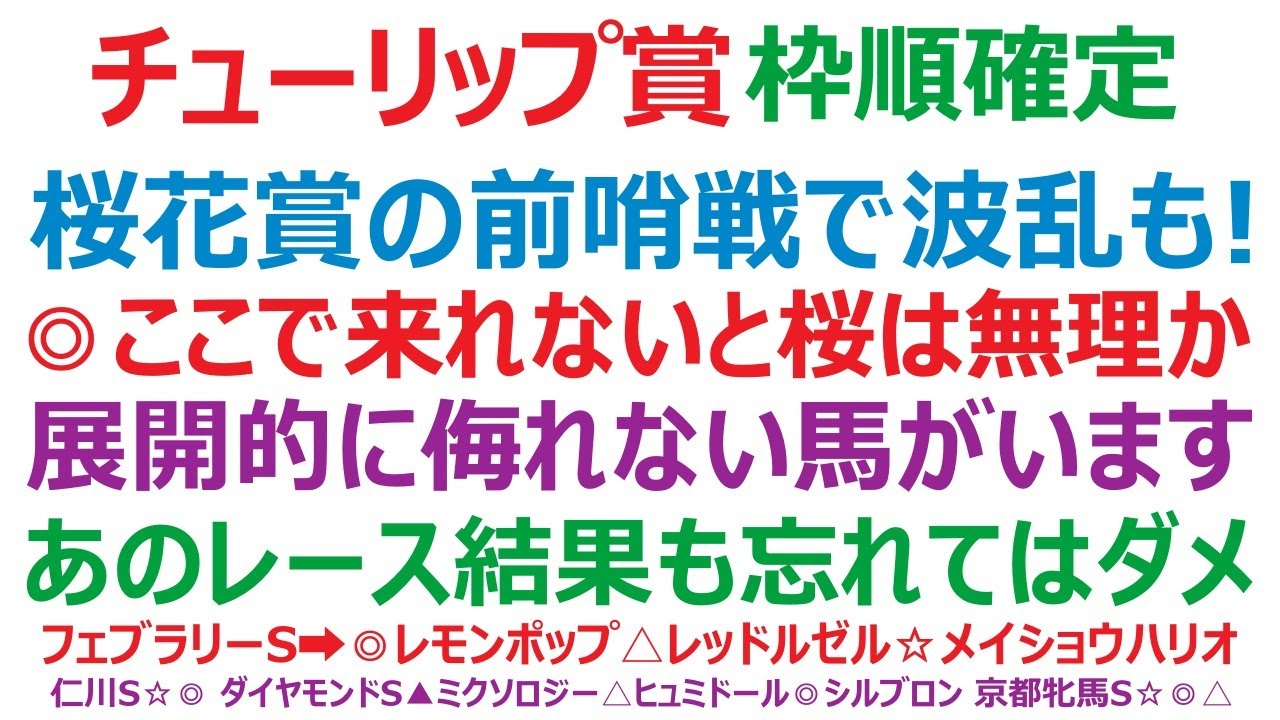 チューリップ賞2023枠順確定　桜花賞の前哨戦で波乱も！ ◎ここで来れないと桜は無理か？