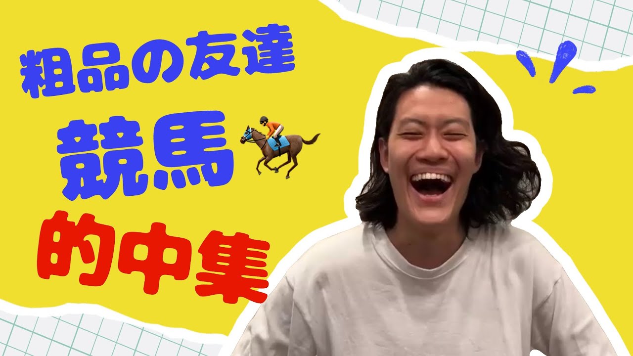 競馬的中集　『粗品切り抜き』　#粗品　#粗品切り抜き