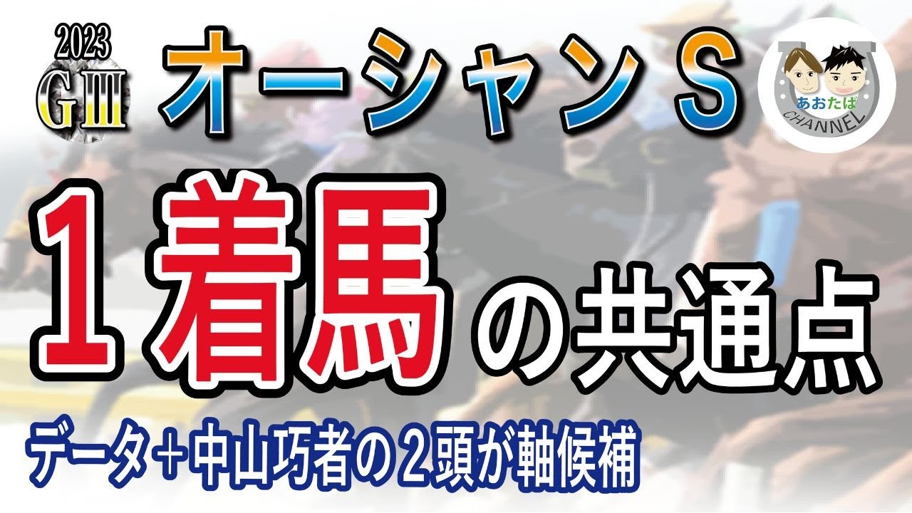 【2023年オーシャンS】傾向を分析！過去10年で馬券になった馬と共通点のある馬をピックアップ！馬券を予想をする上で役立つ【競馬予想】