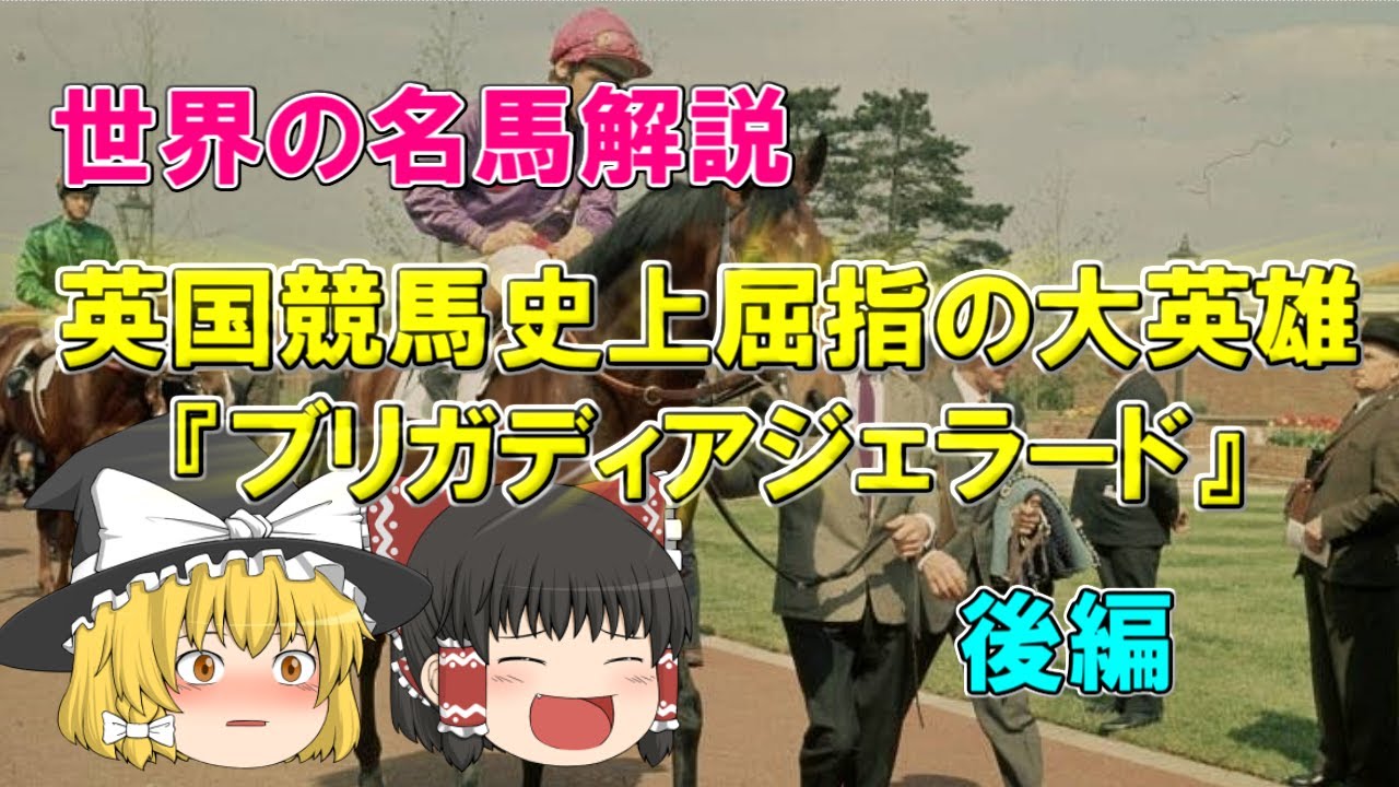 【ゆっくり名馬解説】英国競馬史上屈指の大英雄　ブリガディアジェラード  後編