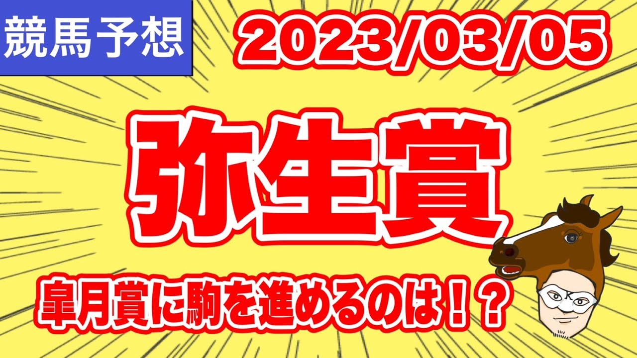 【2023弥生賞】皐月賞に駒を進めるのは！？【競馬予想】
