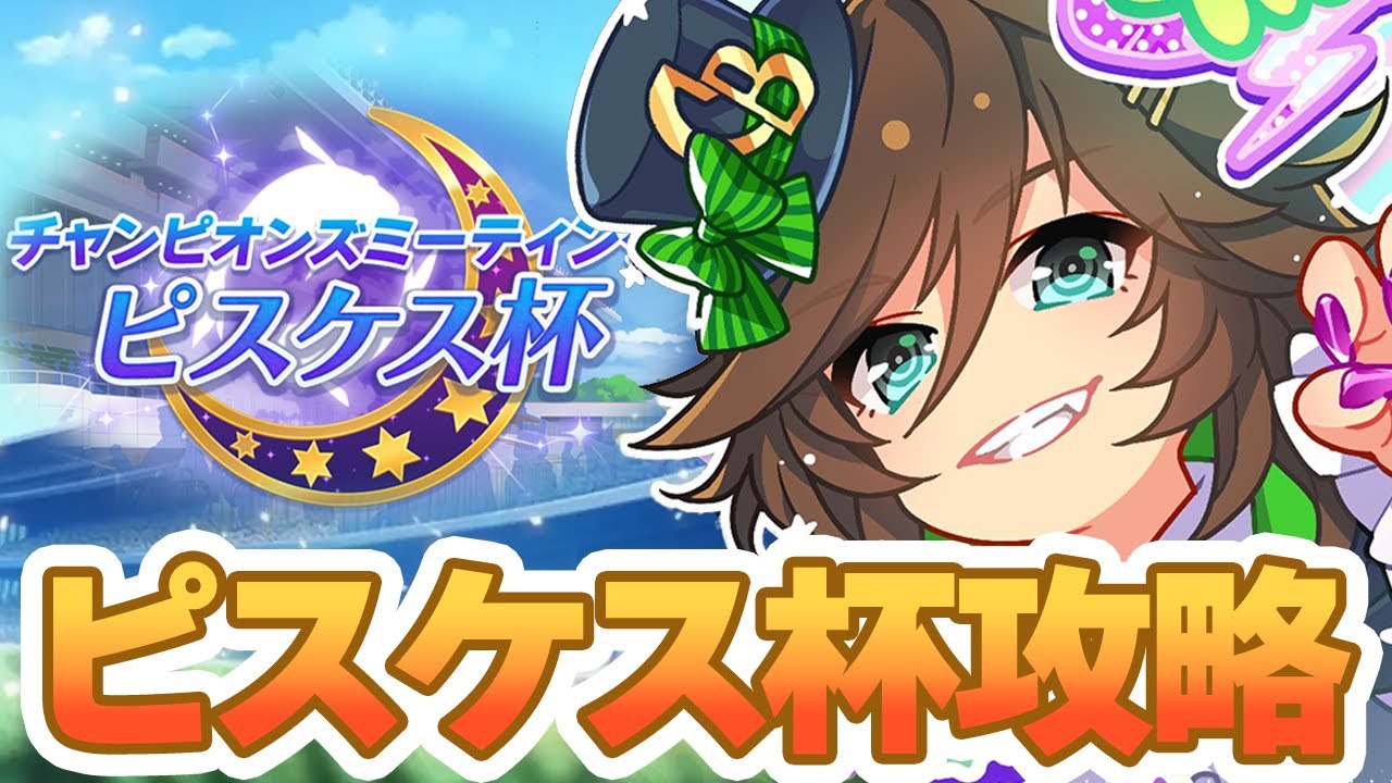 【#ウマ娘】ラモーヌ引いたし今日から本育成！ の前にピスケス杯の基本攻略を確認しよう！