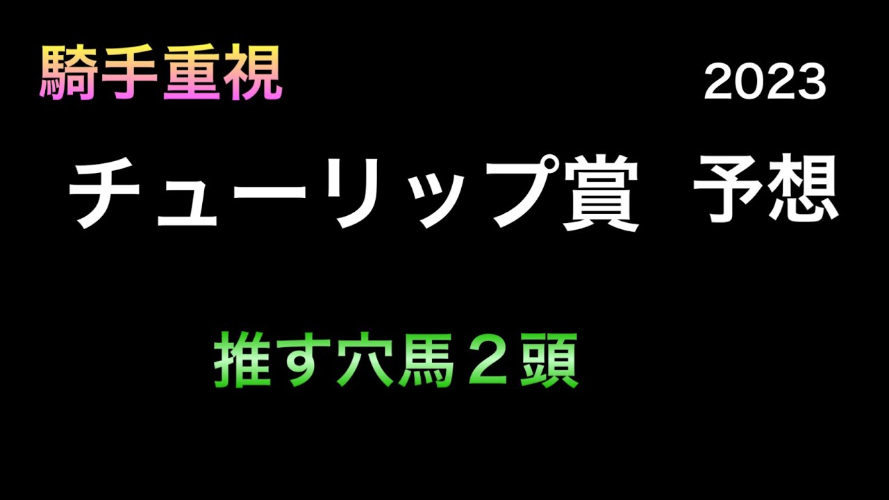 【競馬予想】 チューリップ賞 2023 予想