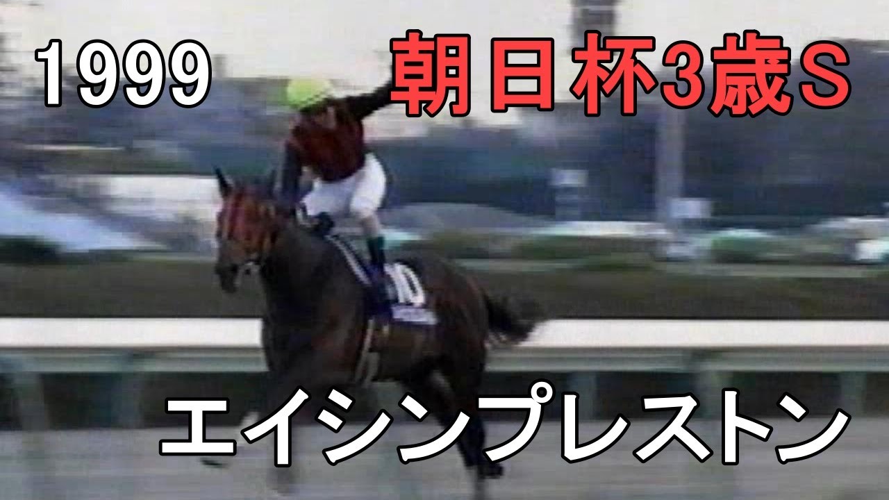 エイシンプレストン 1999年(平成11年)第51回朝日杯3歳ステークス(G1)