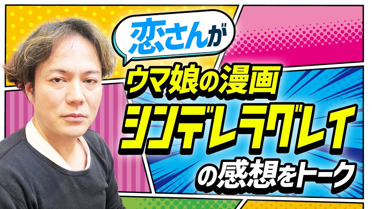 【ウマ娘シンデレラグレイ第7巻】恋さんがウマ娘シンデレラグレイの感想をトーク♪