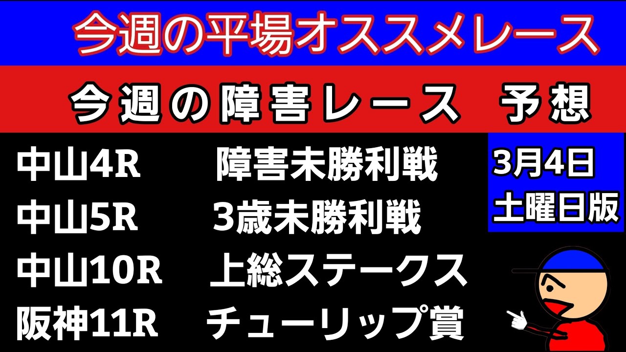 [平場オススメレースと障害レースの予想と買い目]チューリップ賞　上総ステークス　障害未勝利戦　3歳未勝利戦　