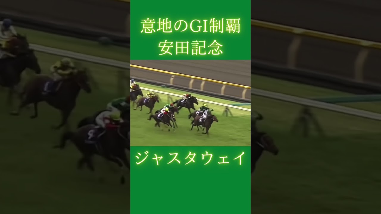 大勢決したのに、内から差しきるジャスタウェイ先生