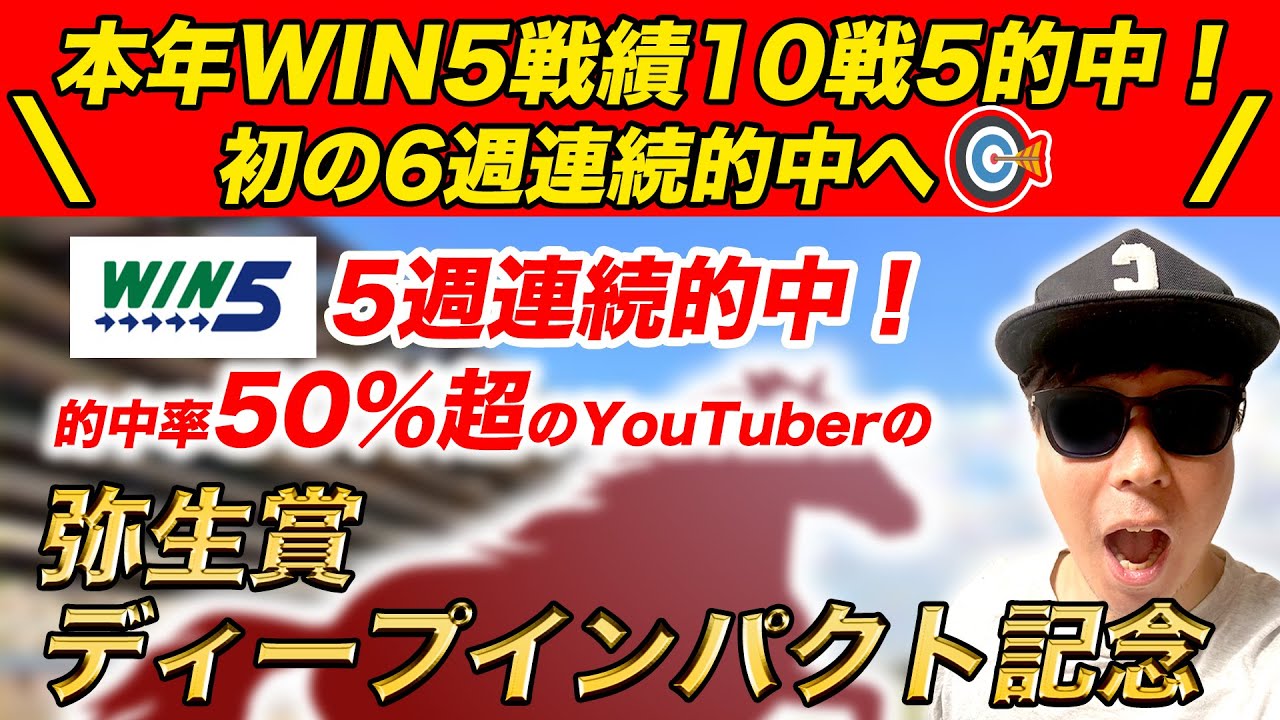 【湾岸S・戎橋S・総武S・大阪城S・弥生賞ディープインパクト記念】WIN5的中率50%超の予想で6週連続的中を狙う！