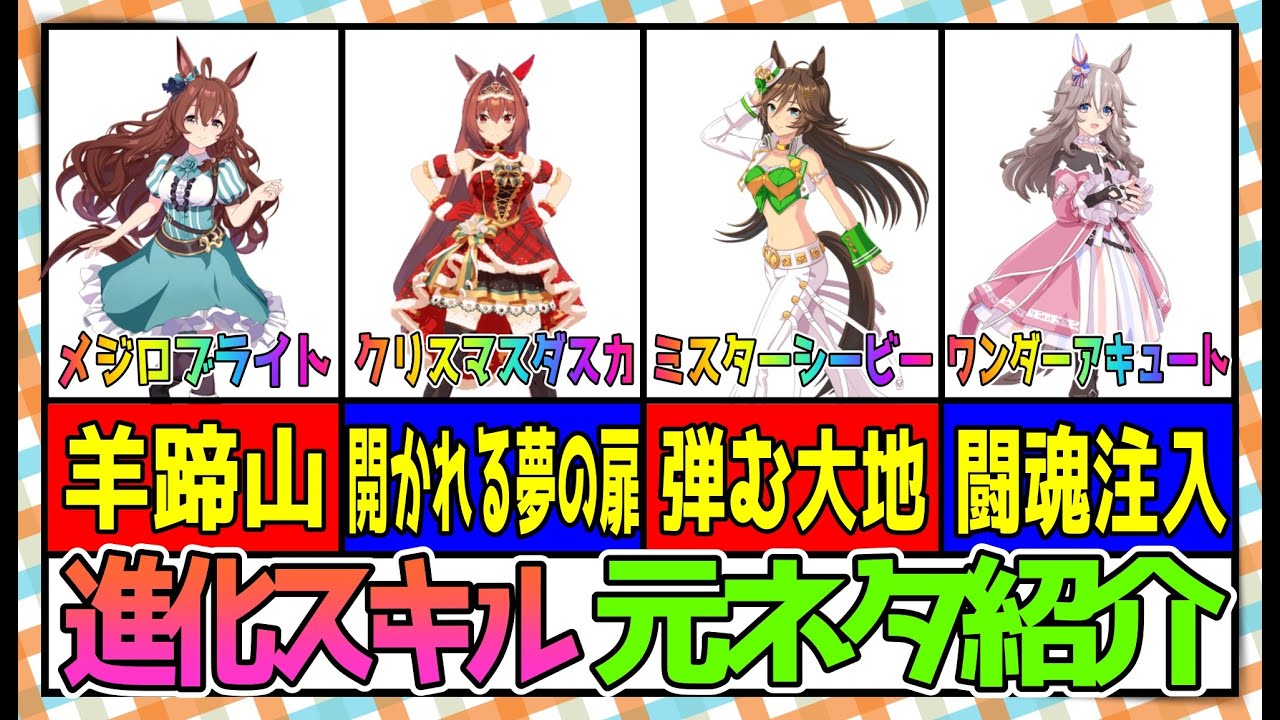 【ゆっくりウマ娘】進化スキル名の元ネタを紹介する動画【biimシステム】