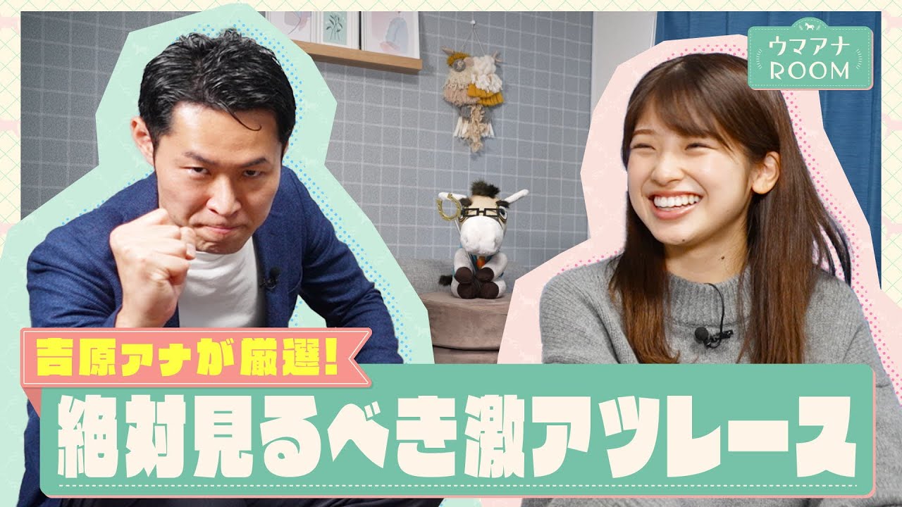 【勝因はただ１つ…勝負根性！】吉原功兼アナが舘山聖奈アナに絶対に見てほしい！という激アツレースを紹介＜前編＞