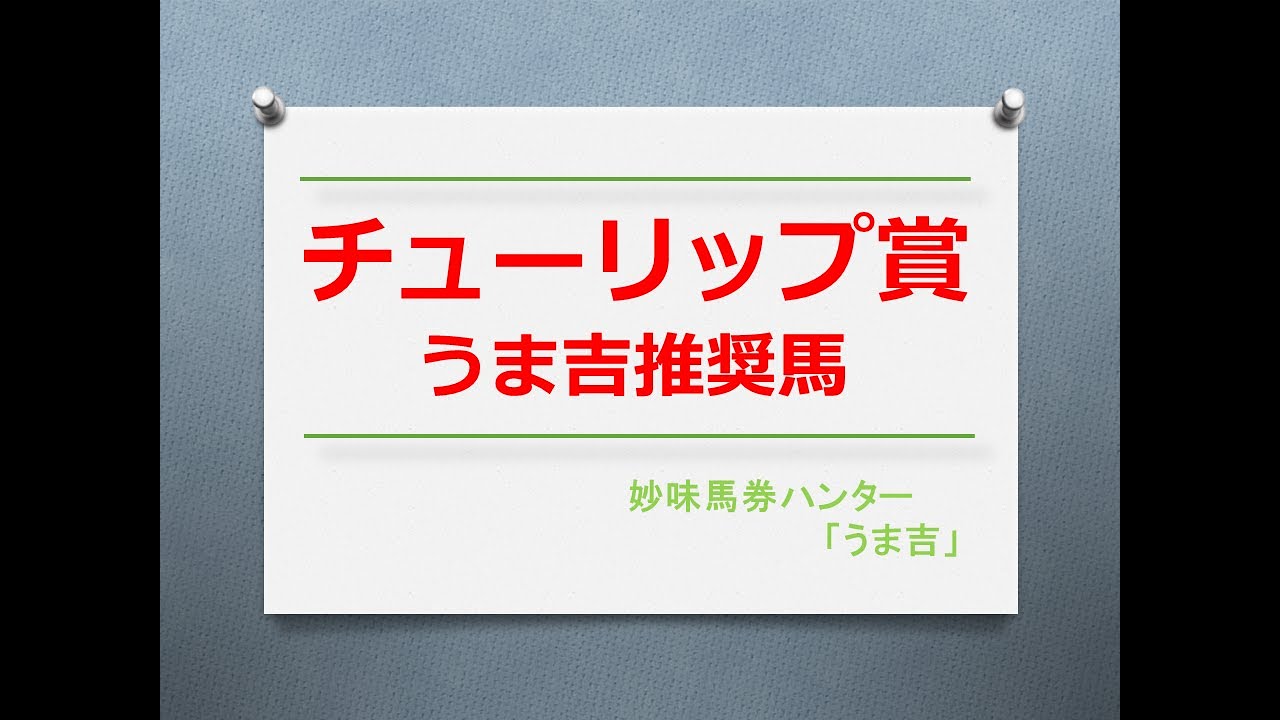 チューリップ賞2023　うま吉推奨馬