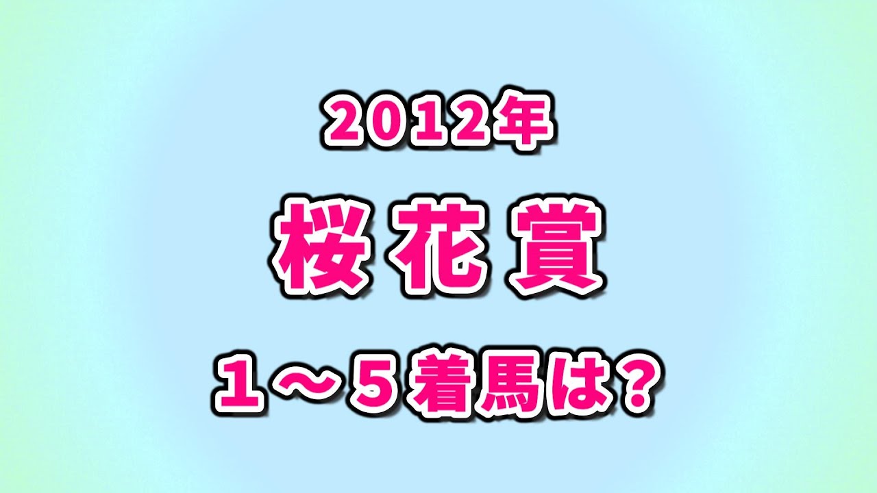 【競馬クイズ】2012年 桜花賞 1～5着馬は？