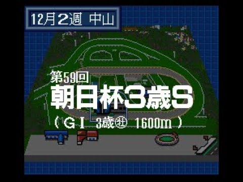 WinningPost(SFC) 2007年度 第59回 朝日杯３歳ステークス