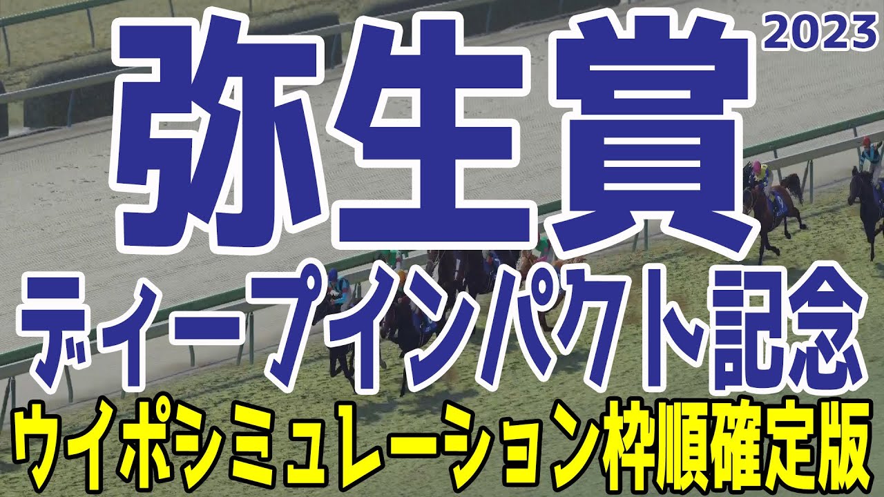 弥生賞2023 枠順確定後ウイポシミュレーション【競馬予想】弥生賞ディープインパクト記念トップナイフ タスティエーラ レヴォルタード ワンダイレクト グリューネグリーン【AIシミュレーション】