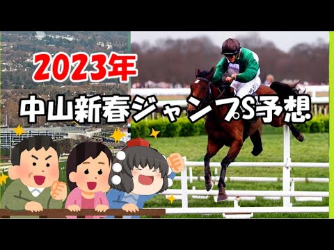 中山新春ジャンプステークス予想してみた【うぷ主代理の競馬日記】