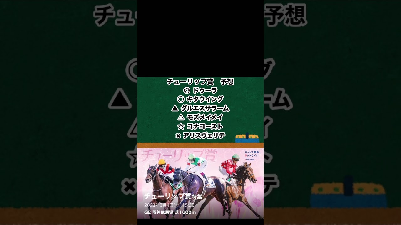 【競馬予想】第３０回チューリップ賞（GⅢ）予想！！ #競馬 #チューリップ賞