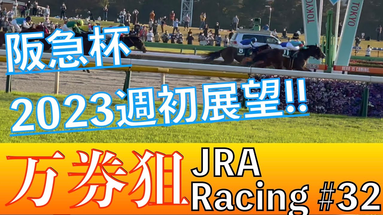 【競馬予想】阪急杯2023 〜荒れる名物重賞阪急杯を徹底分析‼️〜